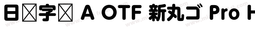 日语字库 A OTF 新丸ゴ Pro Heavy字体转换